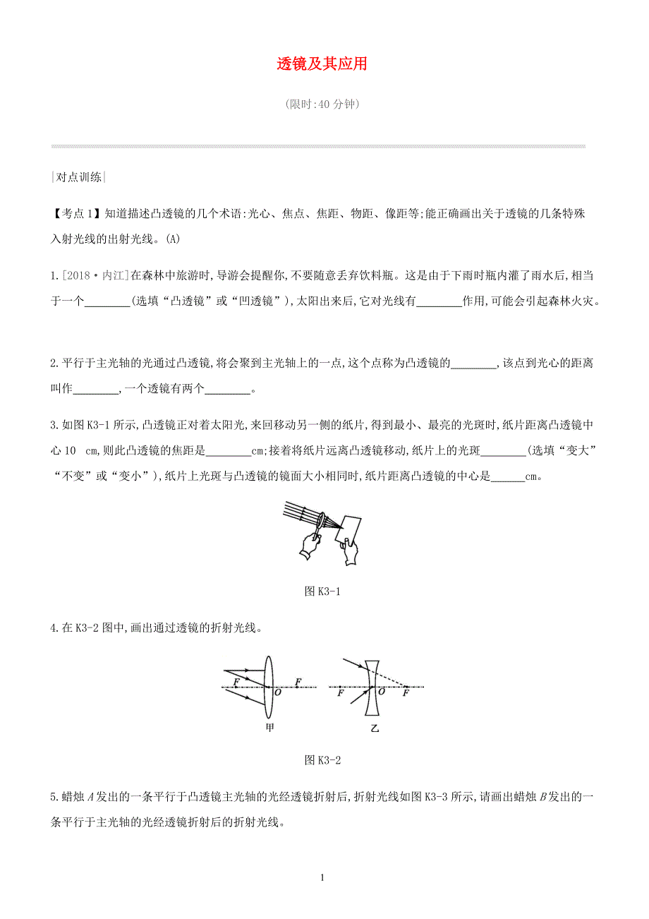 安徽专用2019中考物理高分一轮第03单元透镜及其应用课时训练（含答案）_第1页