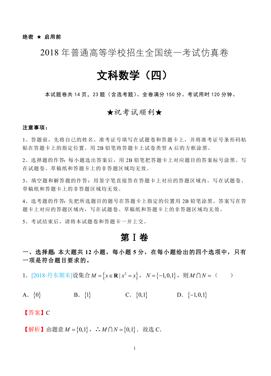 2018年普通高等学校招生全国统一考试仿真卷 文科数学（四）教师版（含答案）_第1页