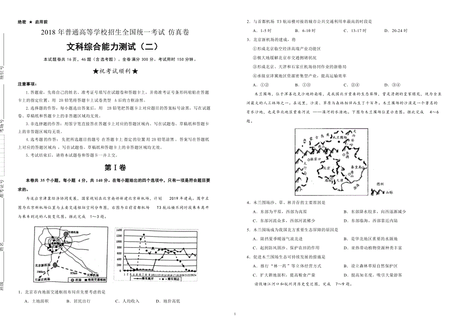 2018年普通高等学校招生全国统一考试仿真卷 文科综合（二）（含答案）_第1页