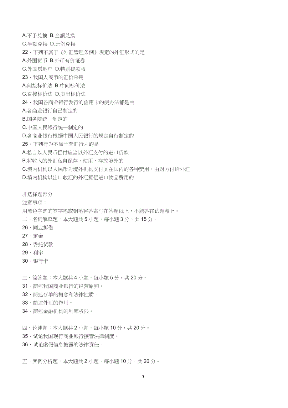 2018年10月自考《金融法》真题【自考真题】_第3页