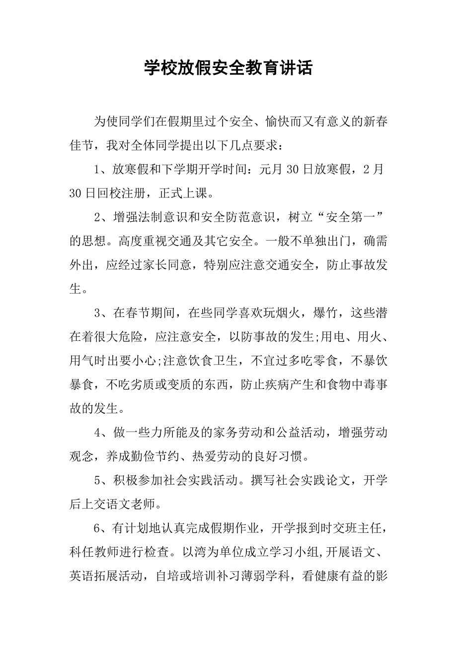 学校放假安全教育讲话_第1页