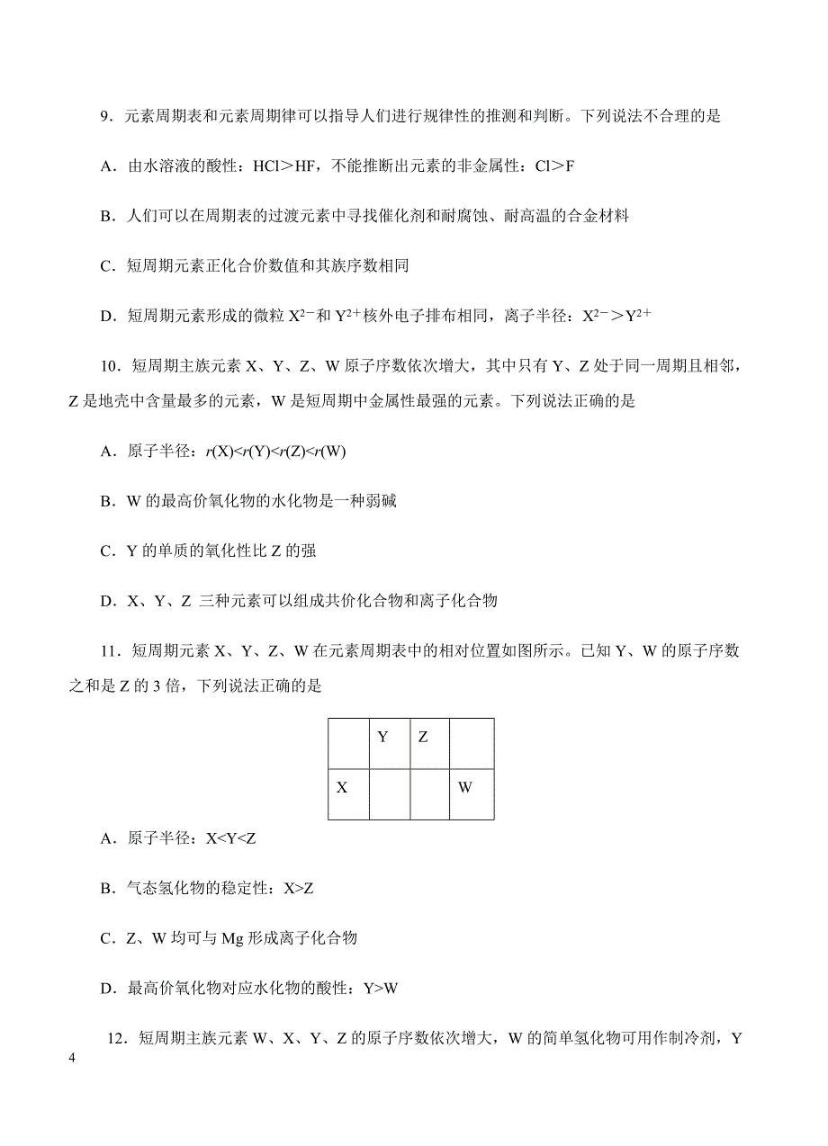 2019年高考化学一轮单元卷：第八单元物质结构元素周期律A卷（含答案）_第4页