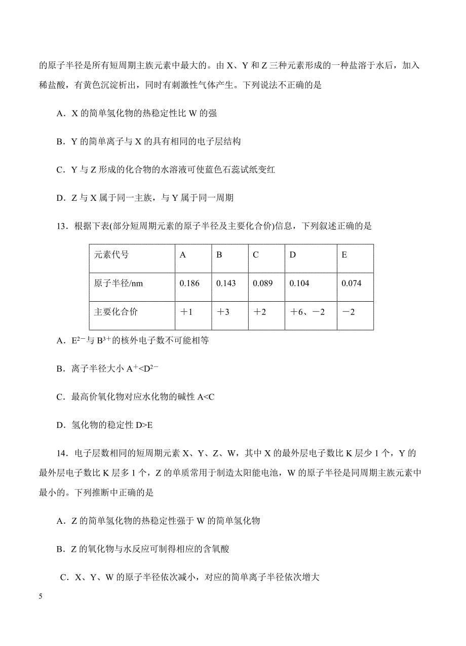 2019年高考化学一轮单元卷：第八单元物质结构元素周期律A卷（含答案）_第5页