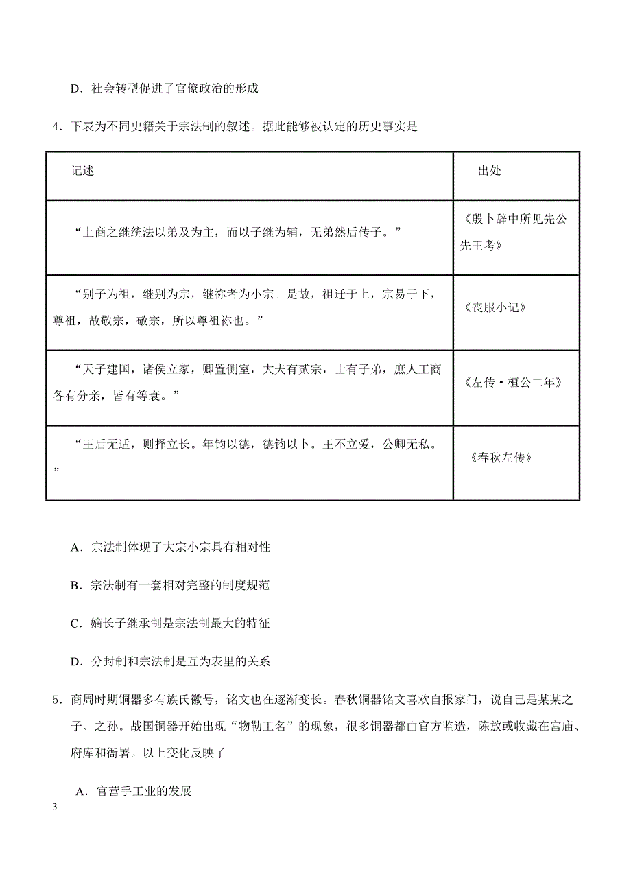 2019年高考历史一轮单元卷：第一单元古代中国的政治制度B卷（含答案）_第3页