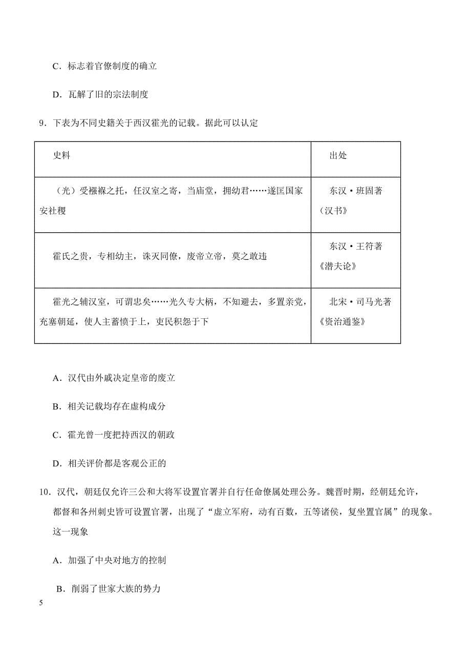 2019年高考历史一轮单元卷：第一单元古代中国的政治制度B卷（含答案）_第5页