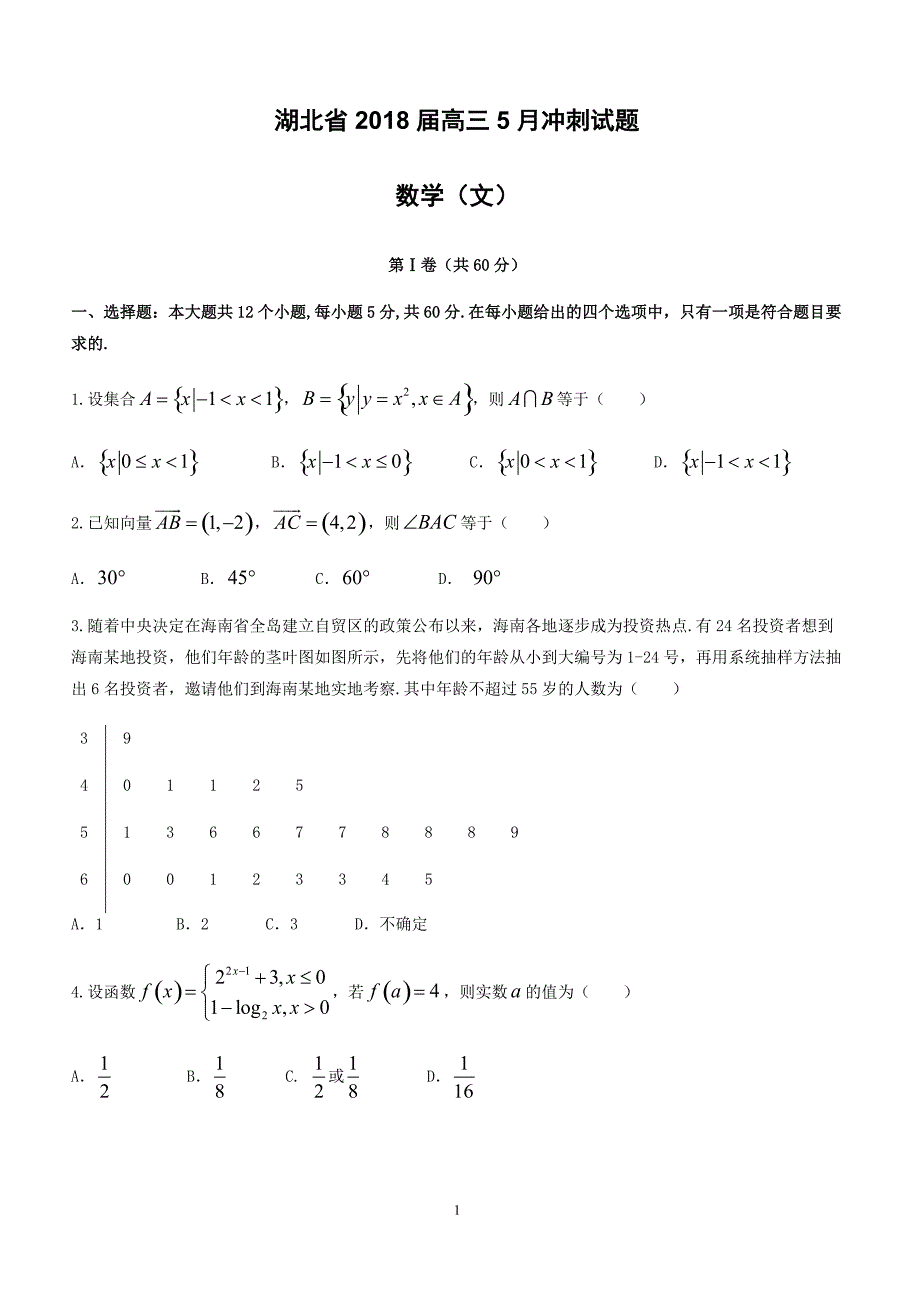 2018年5月湖北省高考冲刺数学试题(文)及答案_第1页
