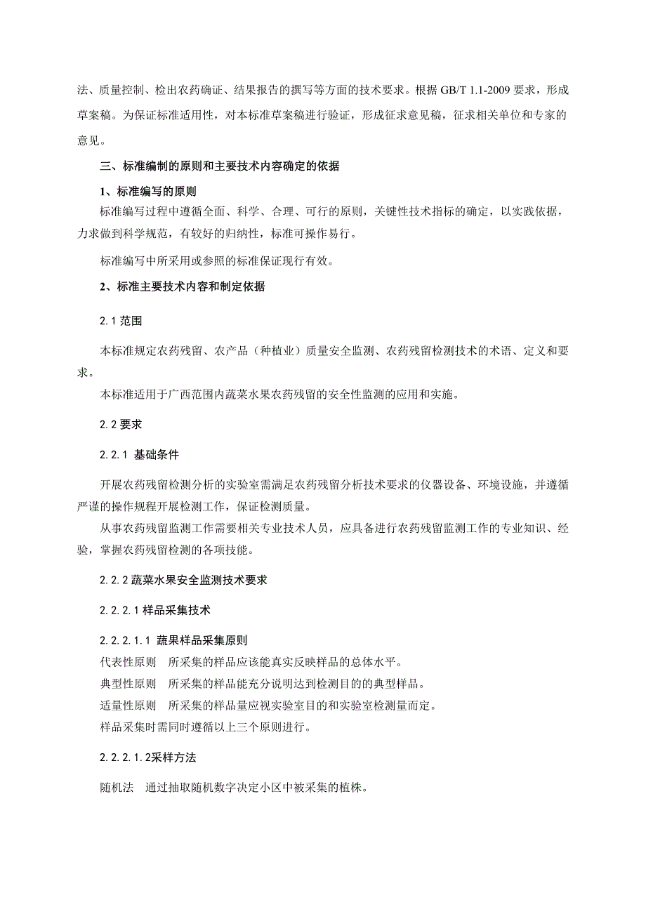 蔬菜水果农药残留安全监测技术规范编制说明_第3页