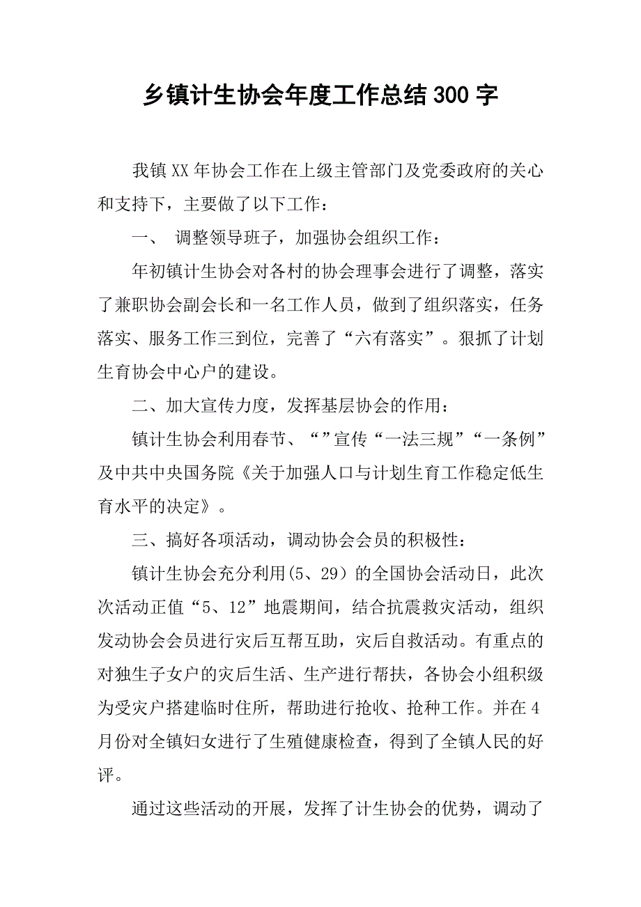 乡镇计生协会年度工作总结300字.doc_第1页