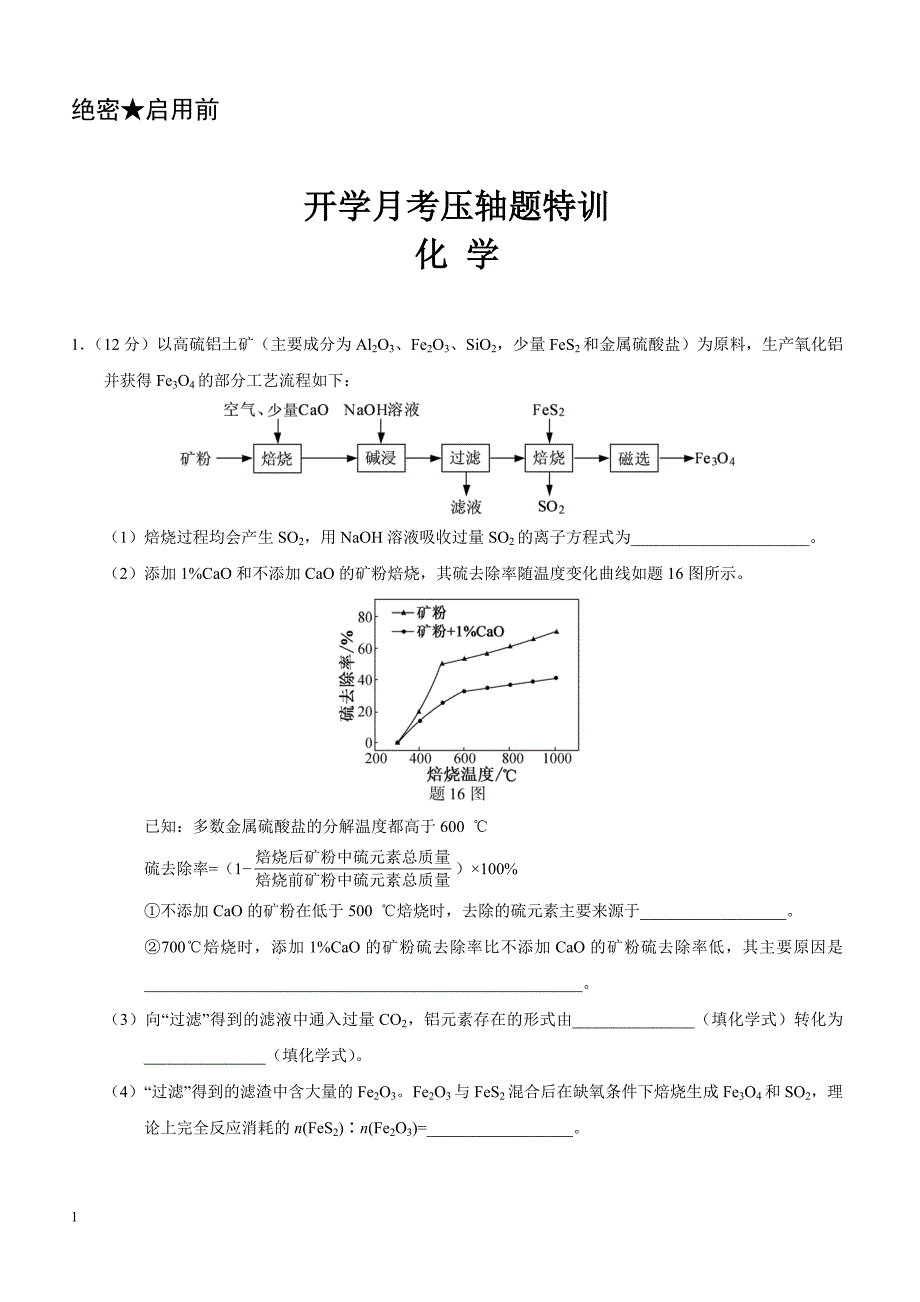 2019年下学期 高三化学开学月考压轴题特训（带答案）_第1页