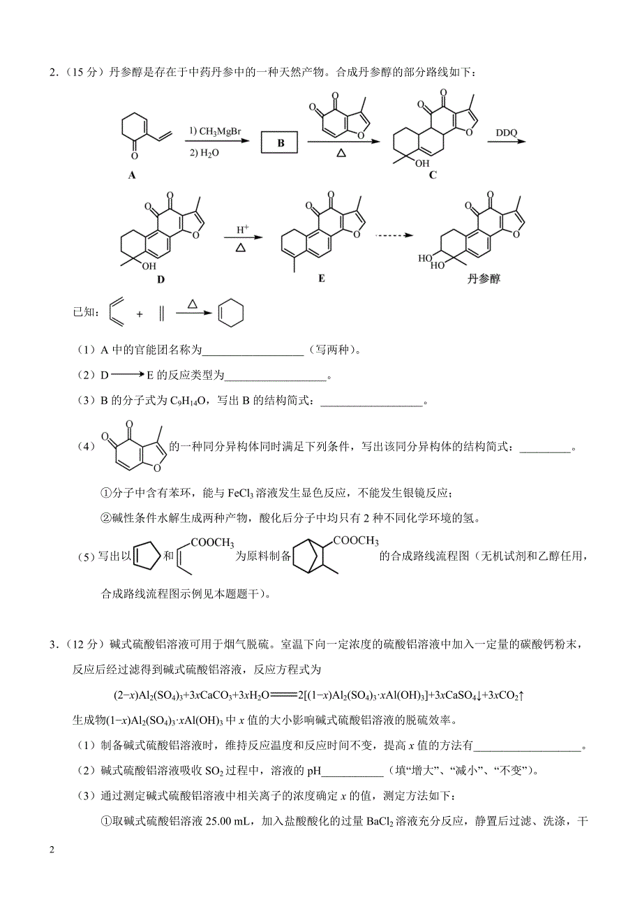 2019年下学期 高三化学开学月考压轴题特训（带答案）_第2页