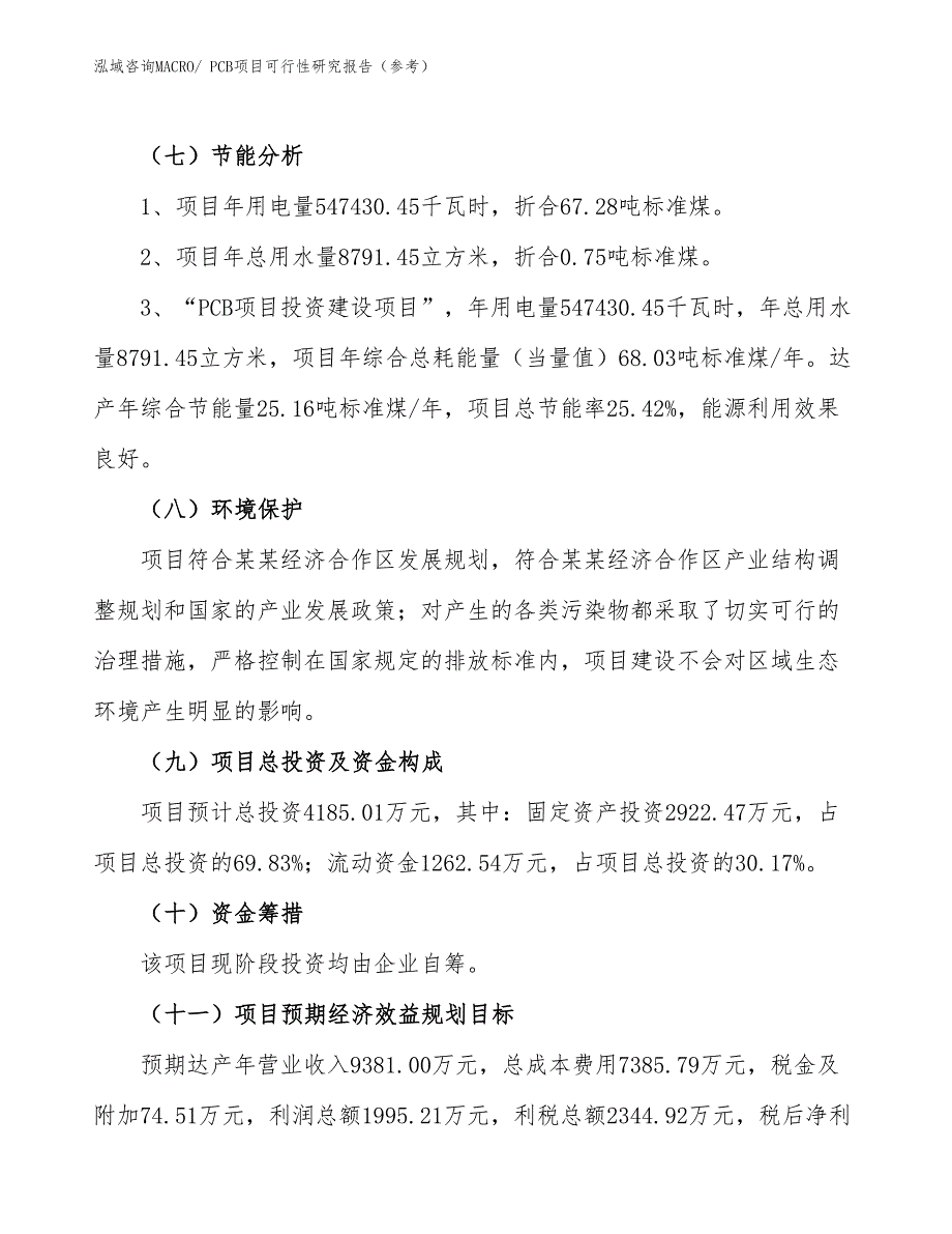 PCB项目可行性研究报告（参考）_第3页