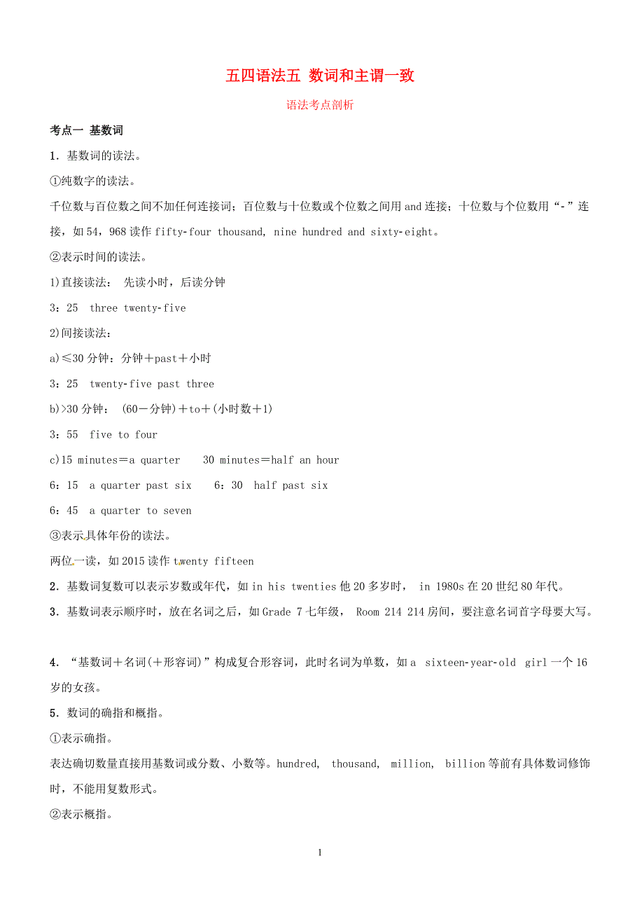 五四制2019中考英语二轮复习语法突破五数词和主谓一致考点剖析讲义（含答案）_第1页