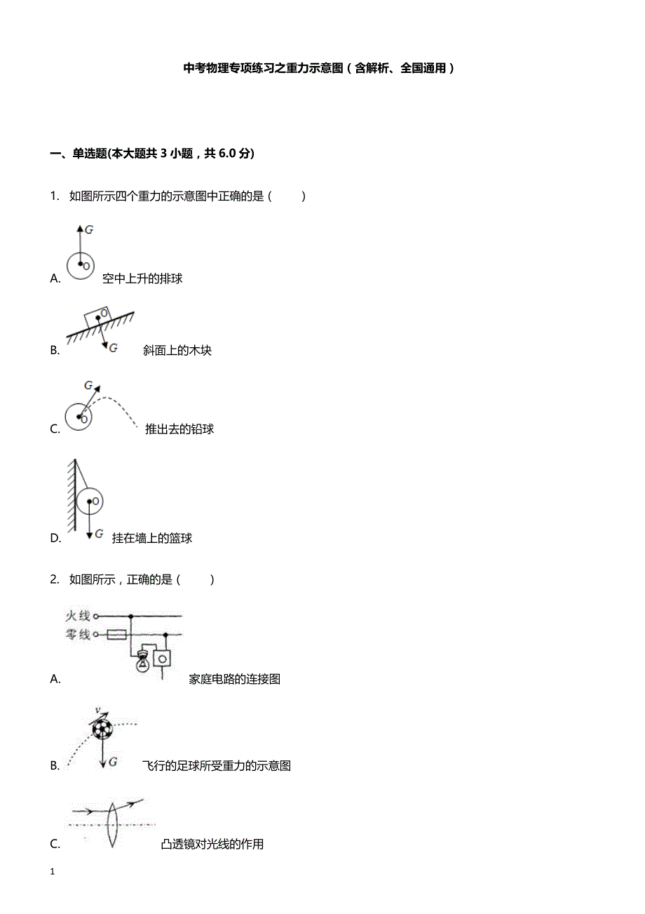2018年中考物理专项练习 重力示意图（含解析、全国通用）_第1页