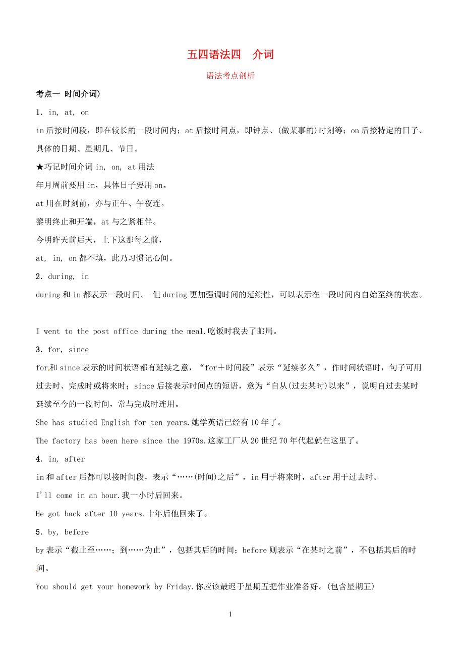 五四制2019中考英语二轮复习语法突破四介词考点剖析讲义（含答案）_第1页