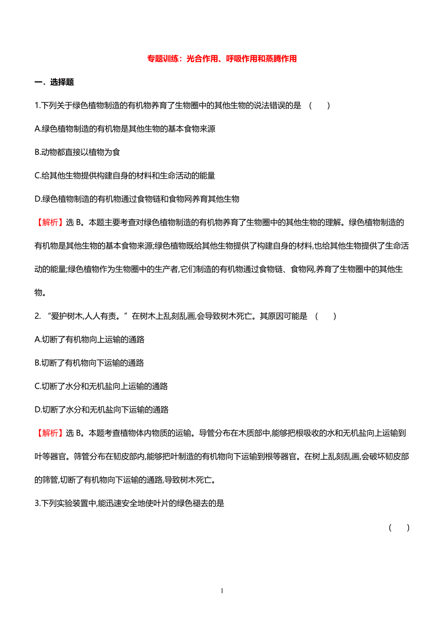 2018中考生物专题训练 光合作用、呼吸作用和蒸腾作用（带解析）_第1页