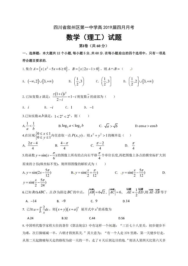 四川省2019届高三4月月考数学（理）试题（含答案）