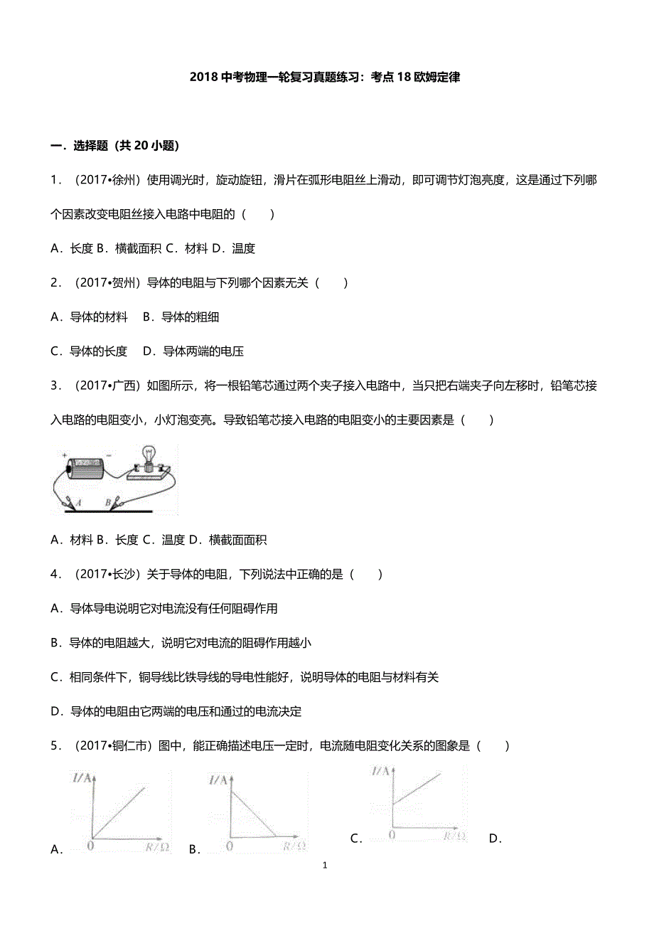 2018中考物理考点复习真题练习考点18欧姆定律_第1页