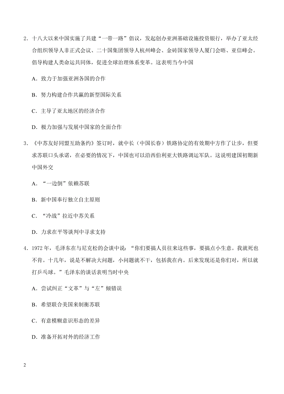 2019年高考历史一轮单元卷：第五单元现代中国的对外关系当今世界政治格局的多极化趋势B卷（含答案）_第2页