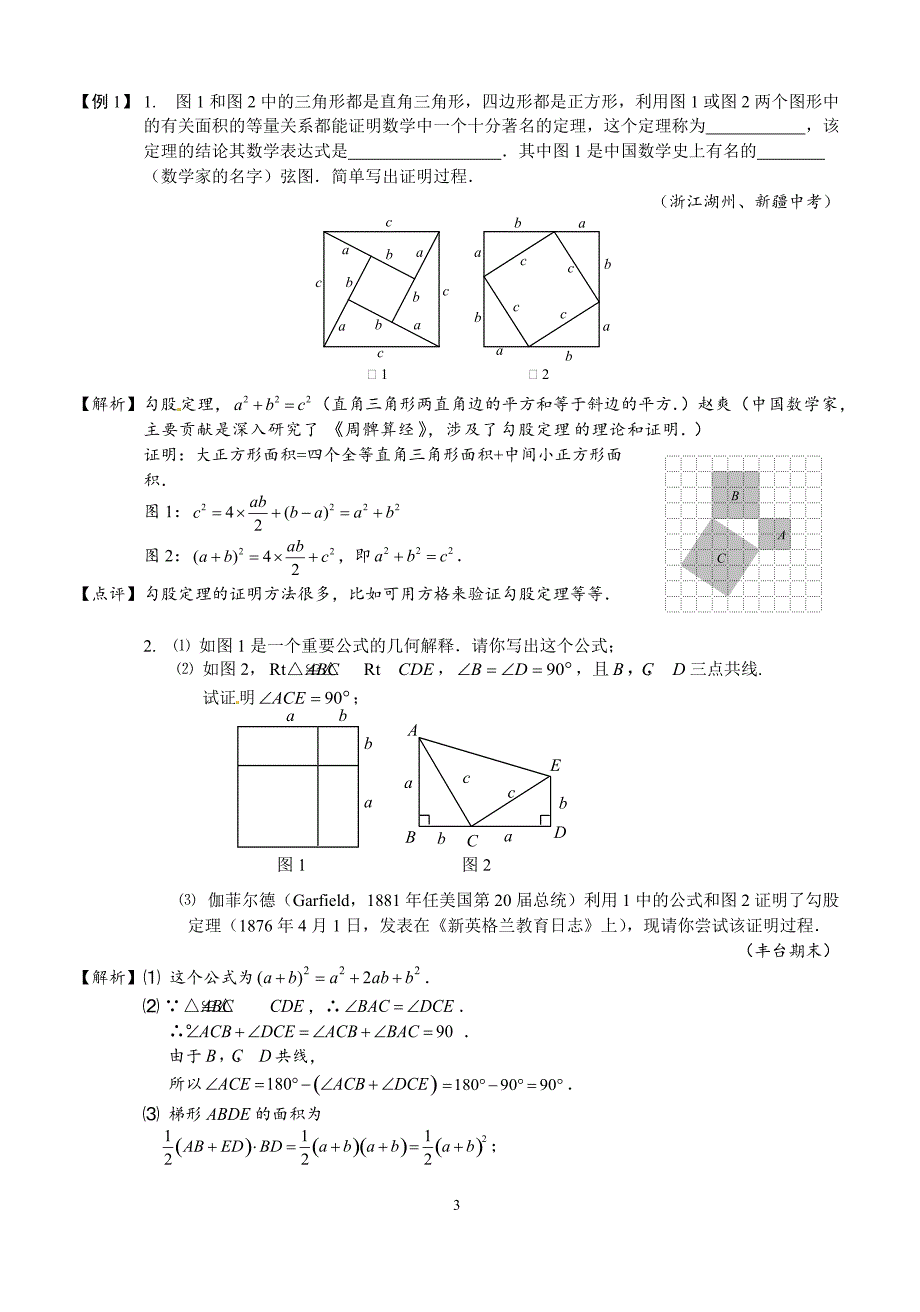 人教版八年级数学下册《第17章勾股定理与逆定理》讲义_第3页