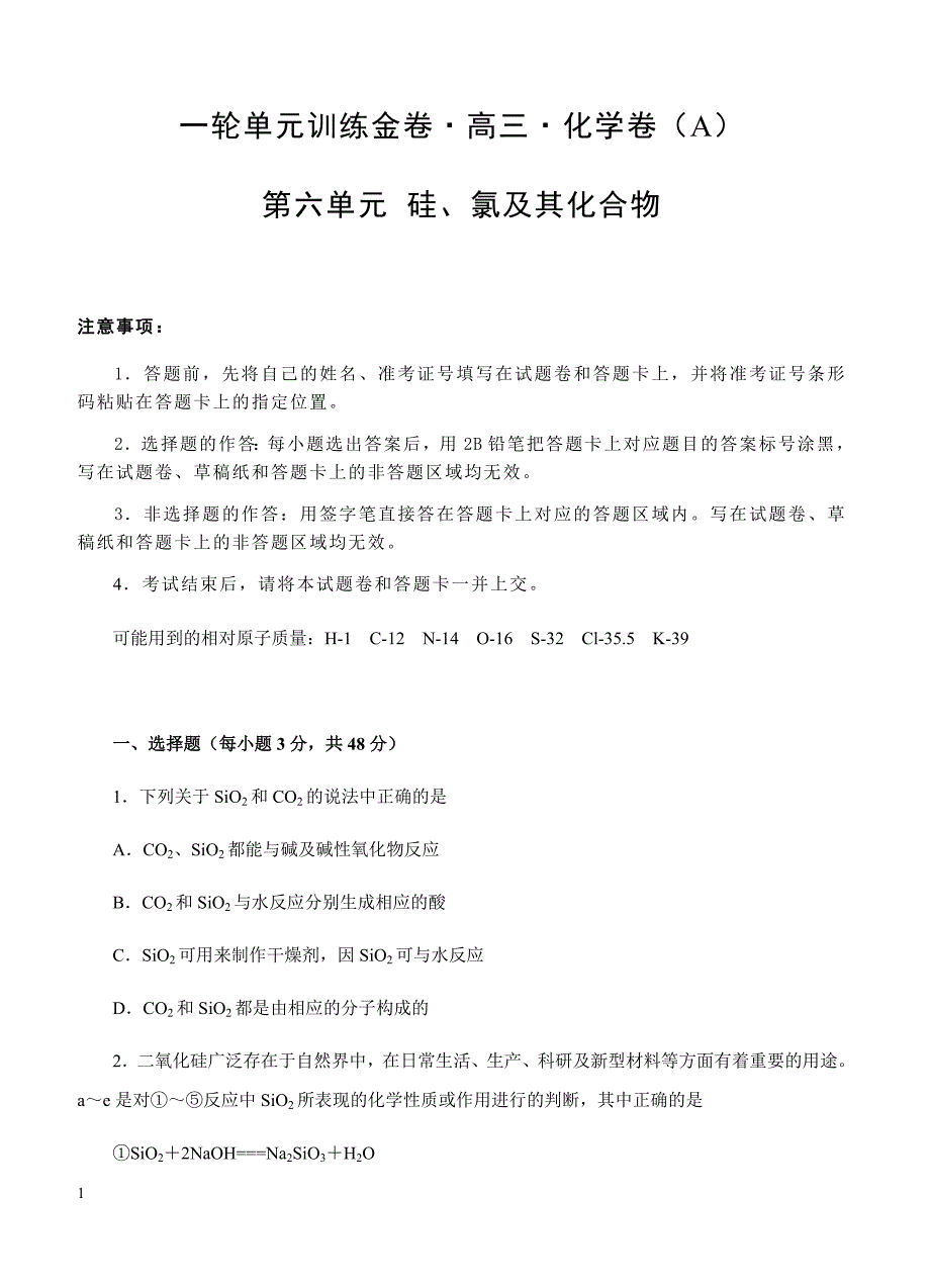 2019年高考化学一轮单元卷：第六单元硅、氯及其化合物A卷（含答案）_第1页