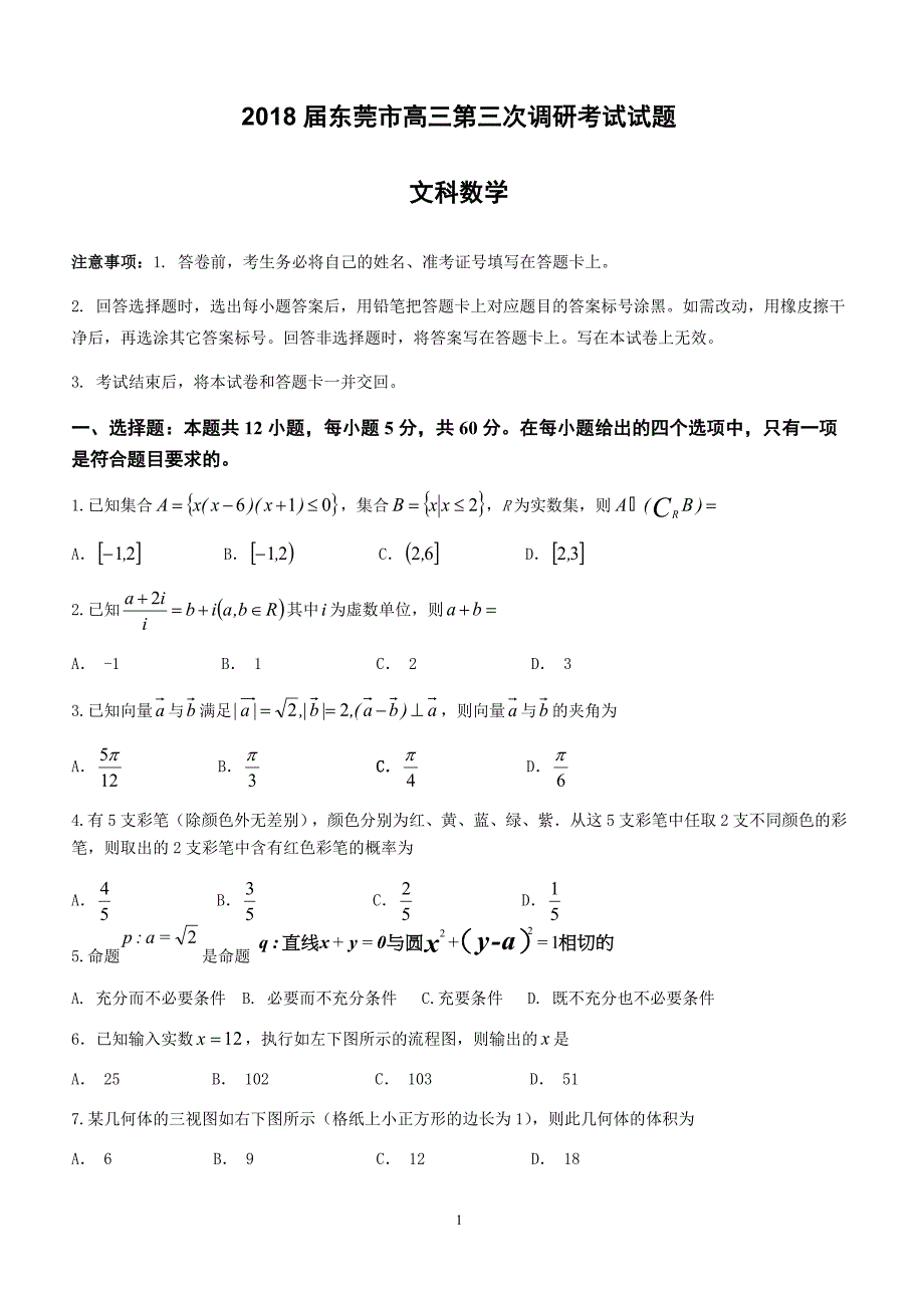 广东省东莞市2018届高考第三次调研考试数学(文)试卷及答案_第1页