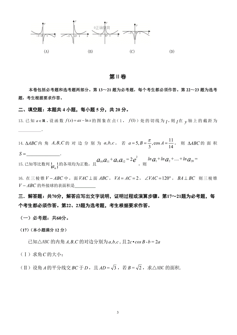 广东省东莞市2018届高考第三次调研考试数学(文)试卷及答案_第3页