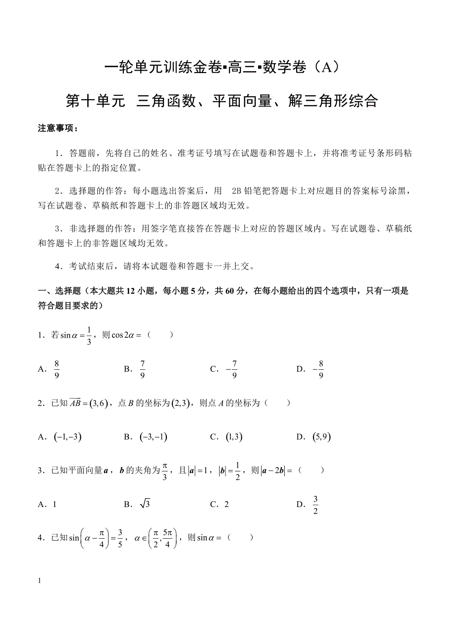 2019年高考理科数学一轮单元卷：第十单元三角函数、平面向量、解三角形综合A卷（含答案）_第1页