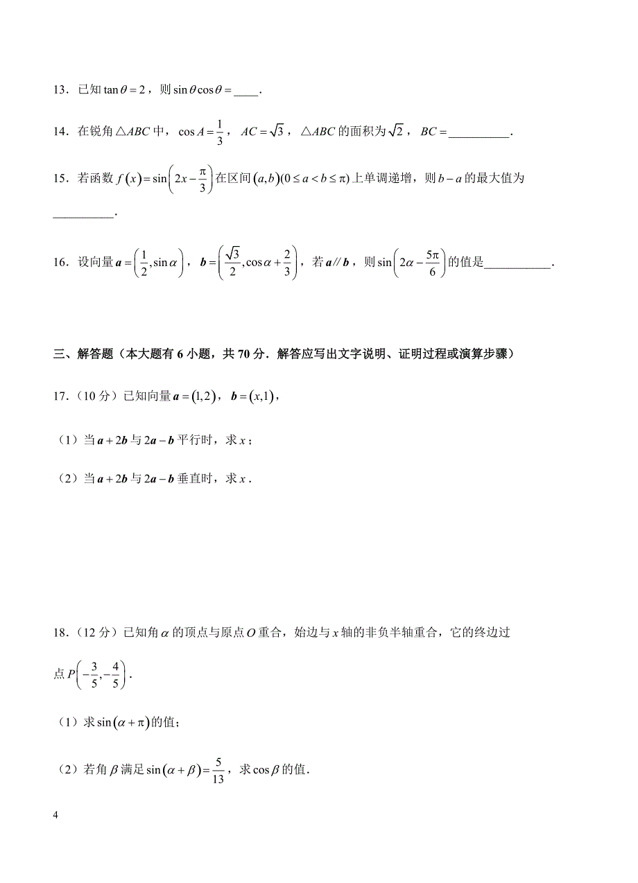 2019年高考理科数学一轮单元卷：第十单元三角函数、平面向量、解三角形综合A卷（含答案）_第4页