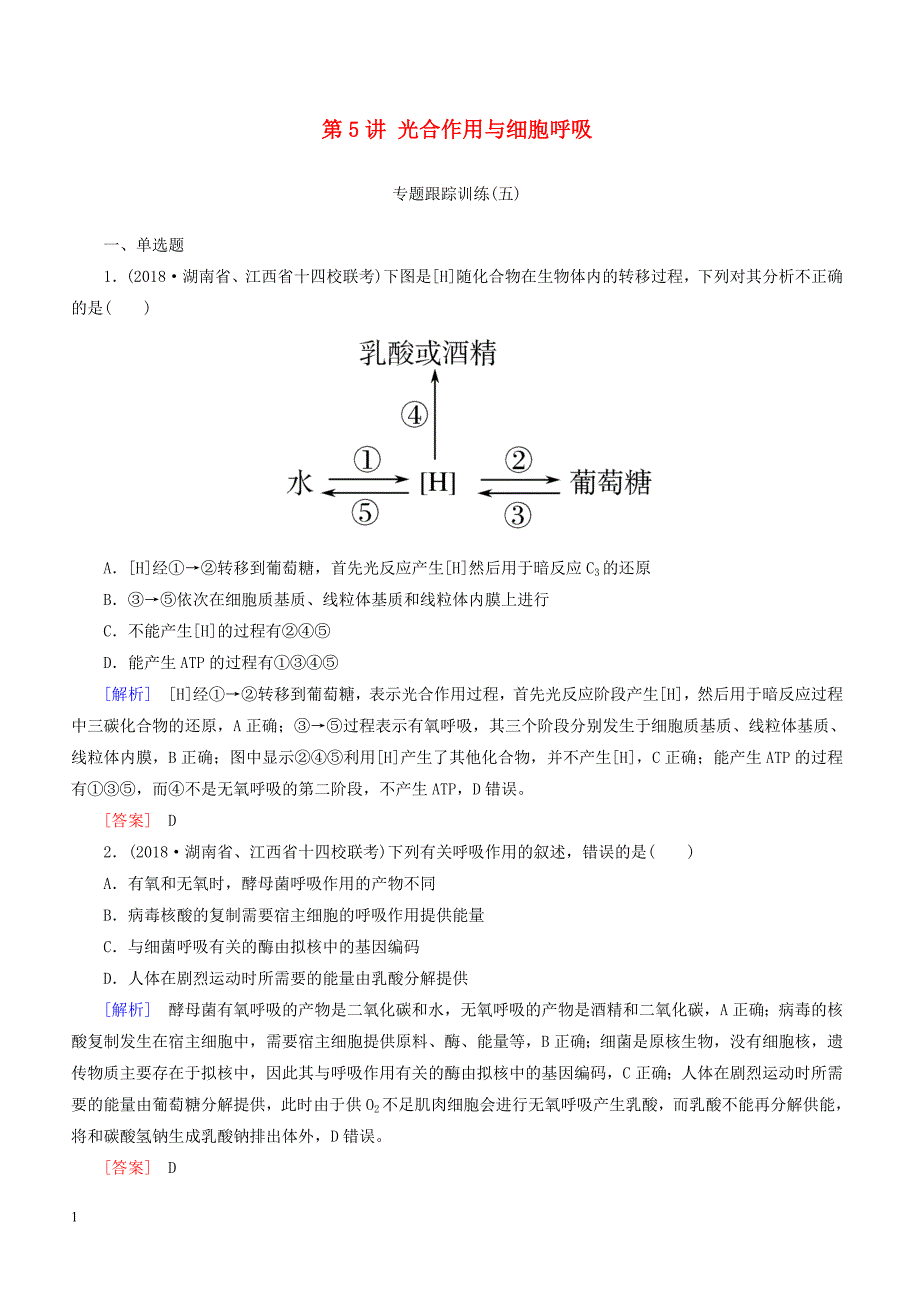 2019年高考生物二轮专题训练：第5讲光合作用与细胞呼吸（含解析）_第1页