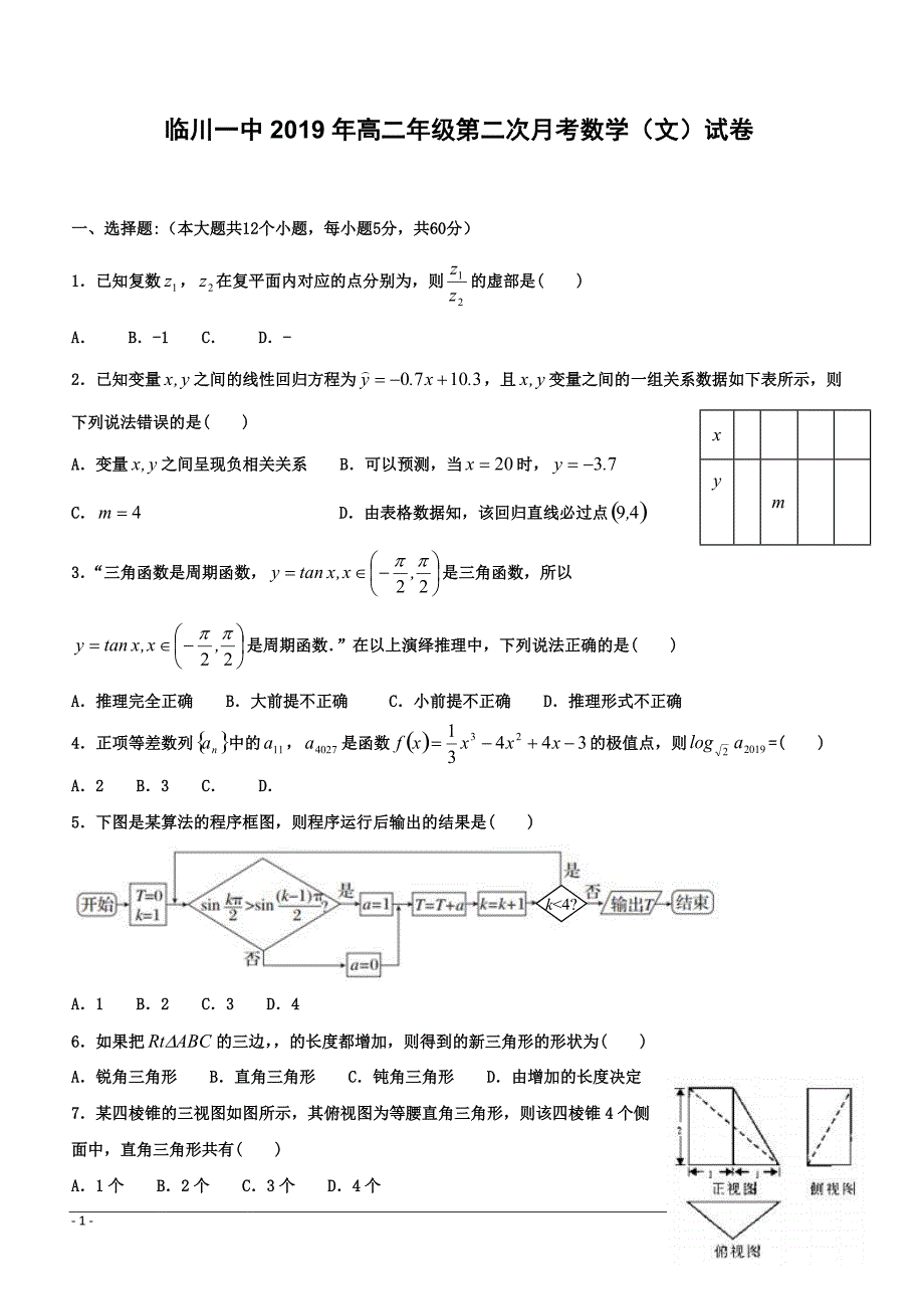 江西省2018-2019学年高二下学期第二次月考数学（文）试题 （附答案）_第1页