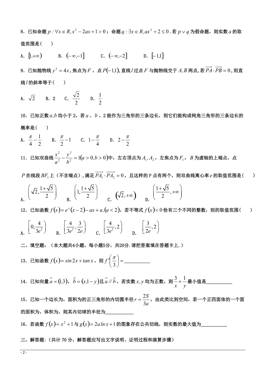 江西省2018-2019学年高二下学期第二次月考数学（文）试题 （附答案）_第2页