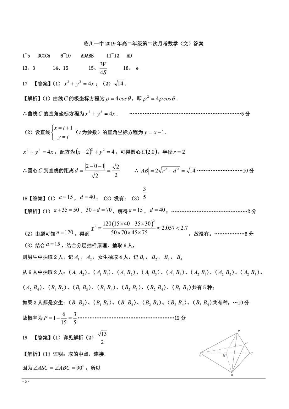 江西省2018-2019学年高二下学期第二次月考数学（文）试题 （附答案）_第5页