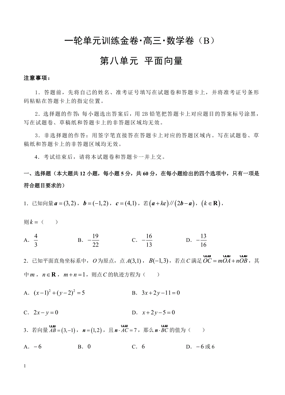 2019年高考理科数学一轮单元卷：第八单元平面向量B卷（含答案）_第1页