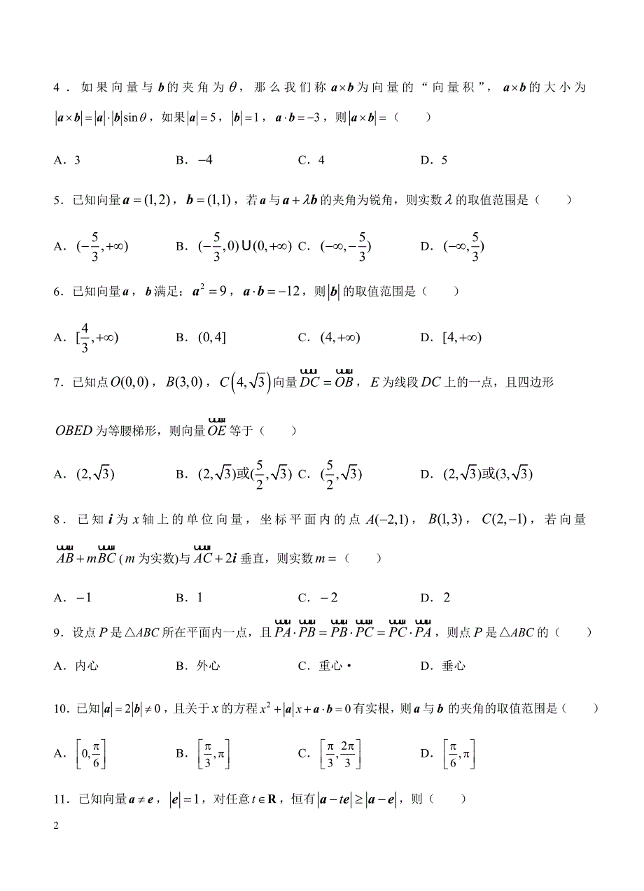 2019年高考理科数学一轮单元卷：第八单元平面向量B卷（含答案）_第2页