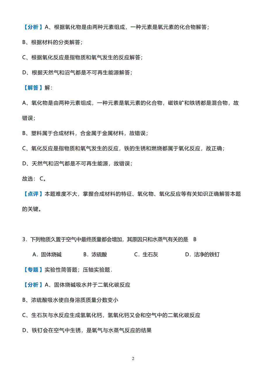 重庆八中2017-2018学年度下学期初三年级第一次全真模拟考试化学试题（解析版）_第2页