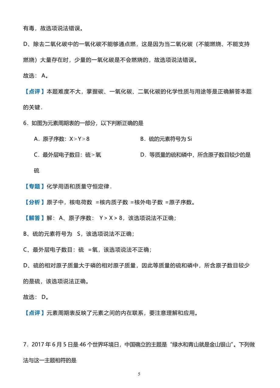 重庆八中2017-2018学年度下学期初三年级第一次全真模拟考试化学试题（解析版）_第5页