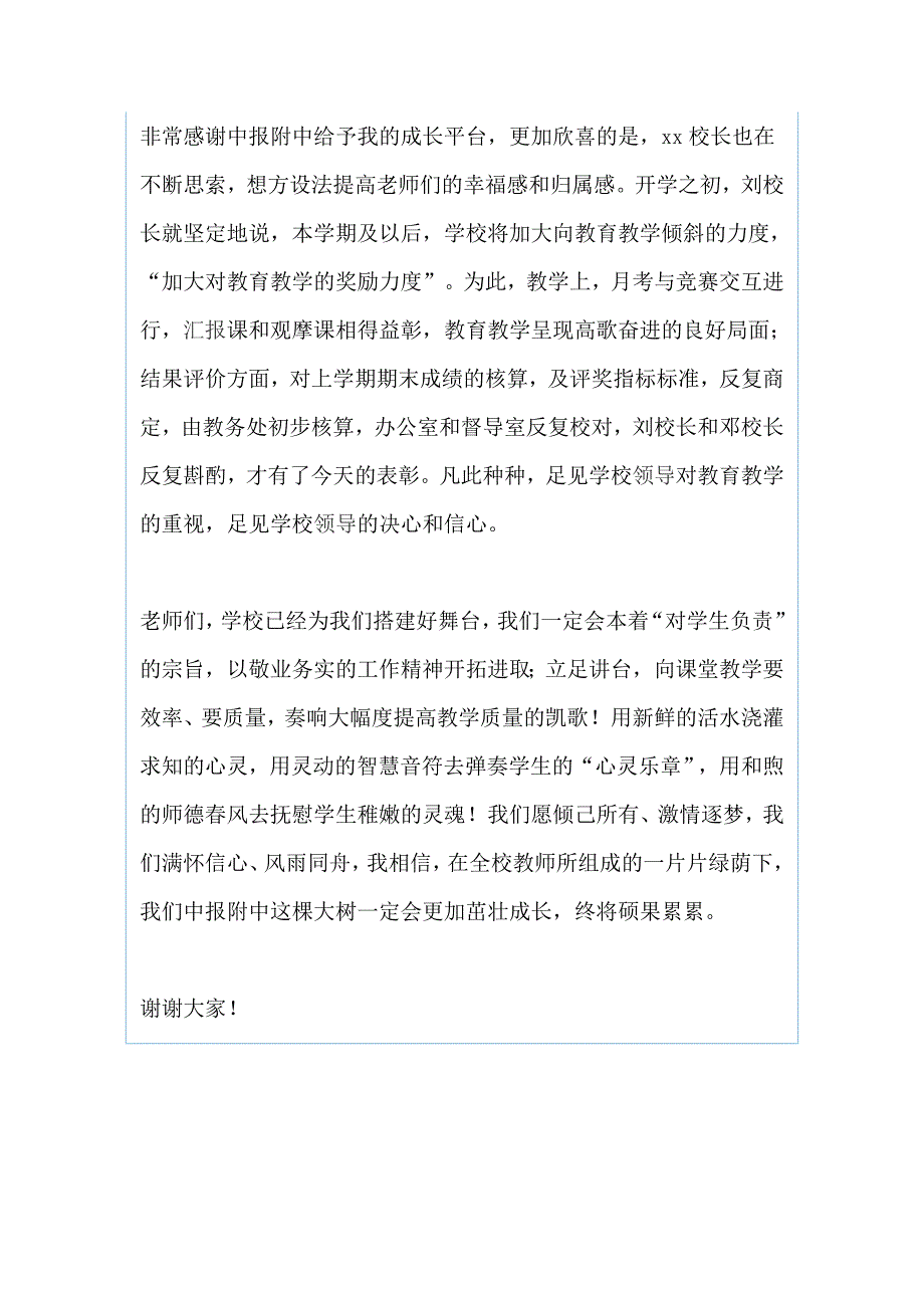 教育教学阶段性评价总结表彰大会发言稿（两篇）_第4页