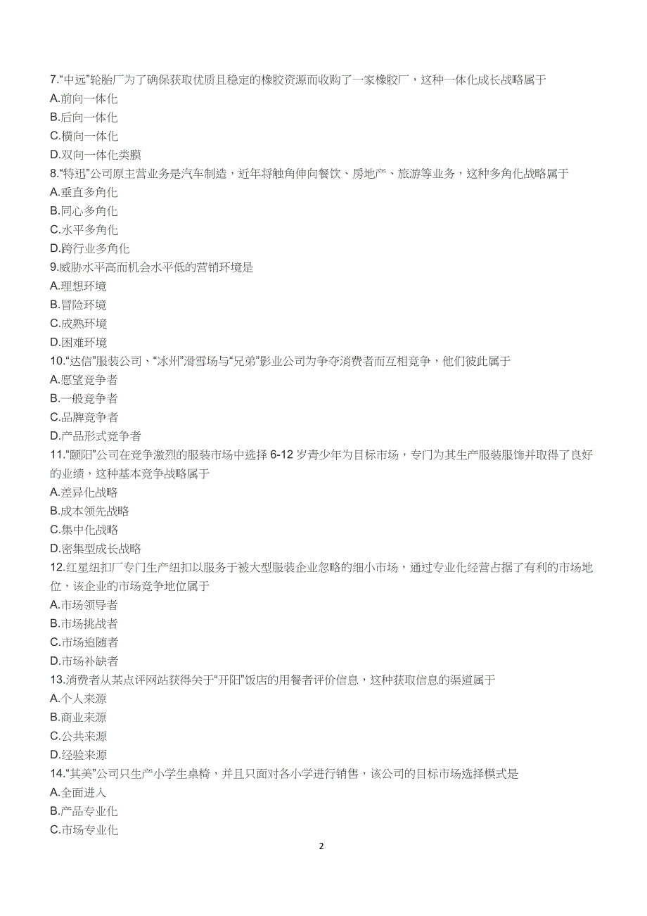 2018年10月自考《市场营销学》真题【自考真题】_第2页