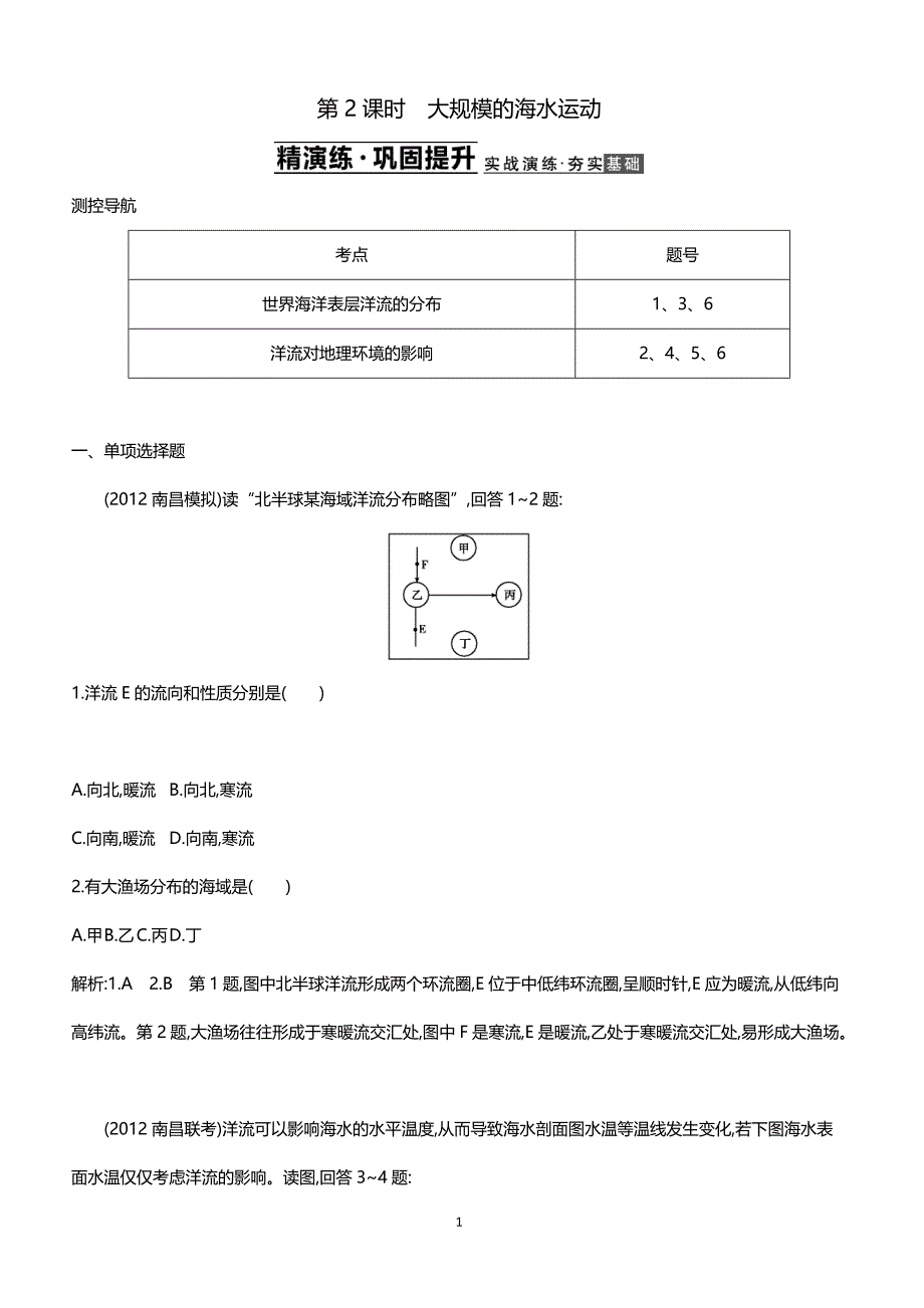 天津市2018届高三地理复习课堂检测：第一部分第三章第2课时含解析_第1页