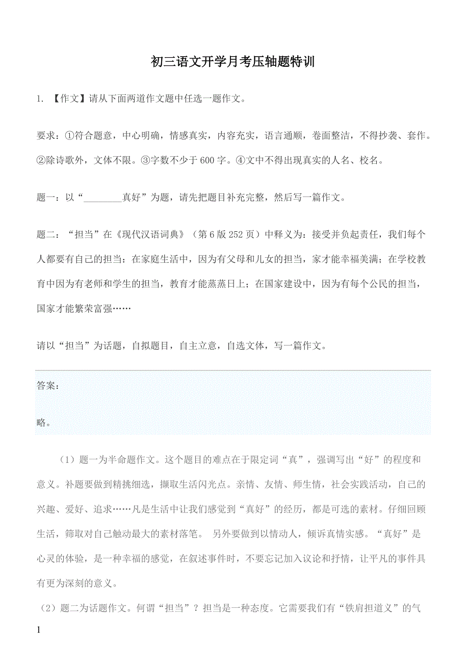 2019年下学期 初三语文开学月考压轴题特训 （带答案）_第1页