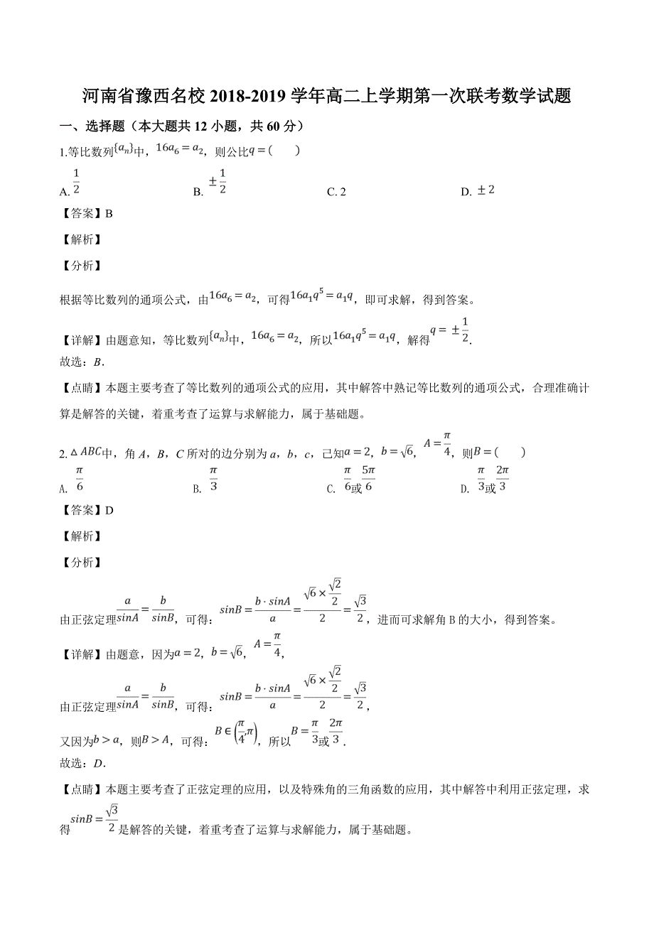 河南省豫西名校2018-2019学年高二上学期第一次联考数学试题（精品解析）_第1页