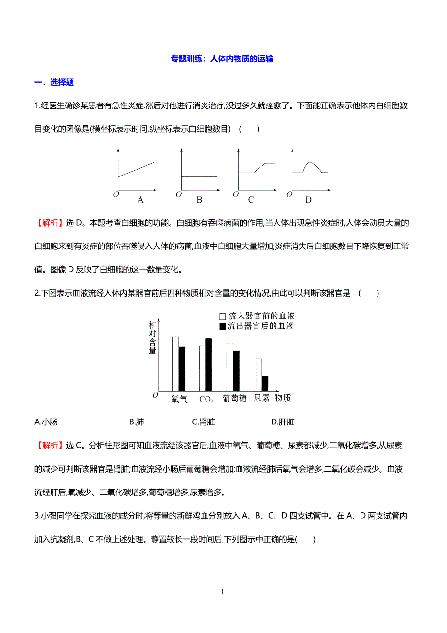 2018中考生物专题训练 人体内物质的运输（含解析）_第1页