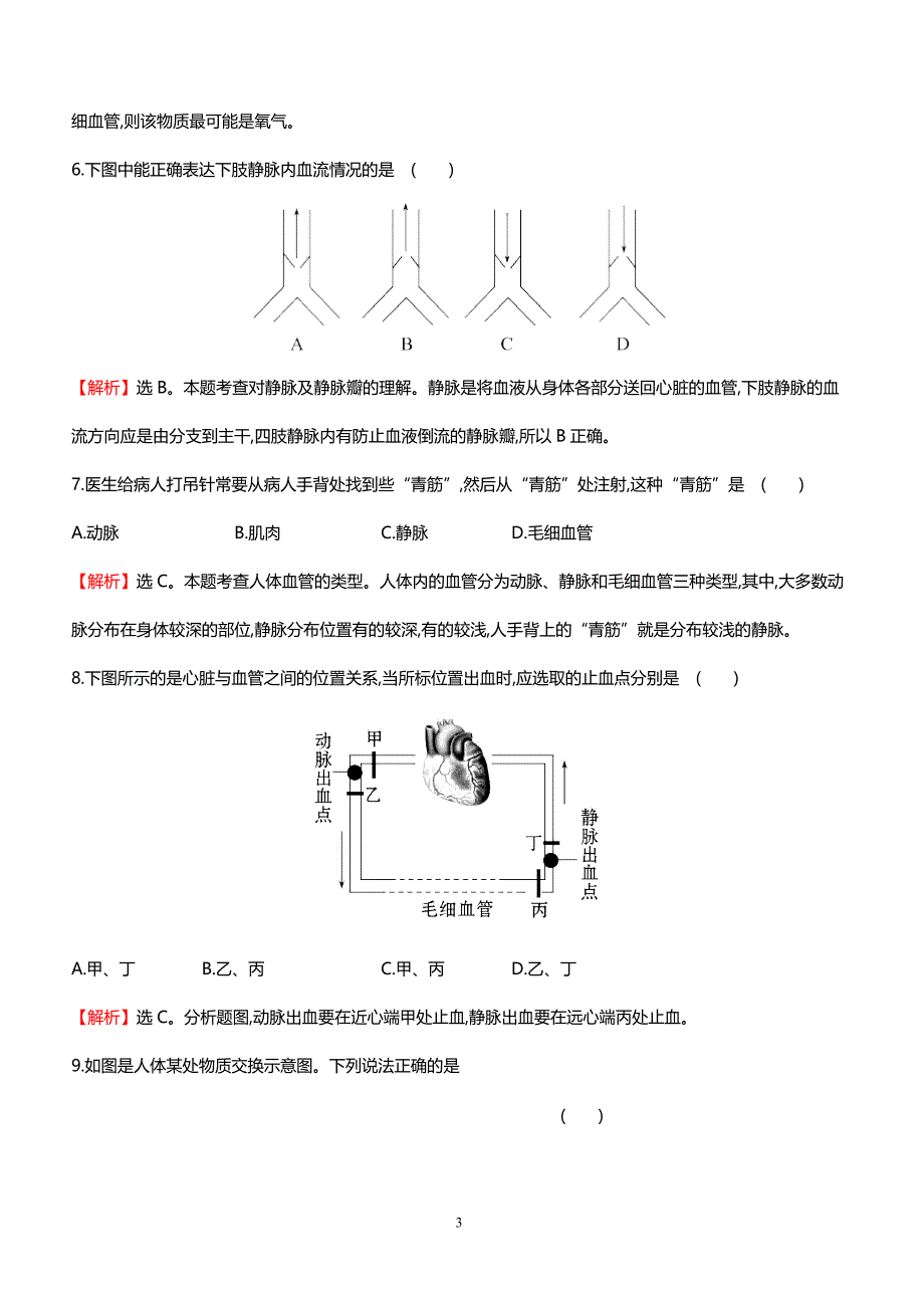 2018中考生物专题训练 人体内物质的运输（含解析）_第3页