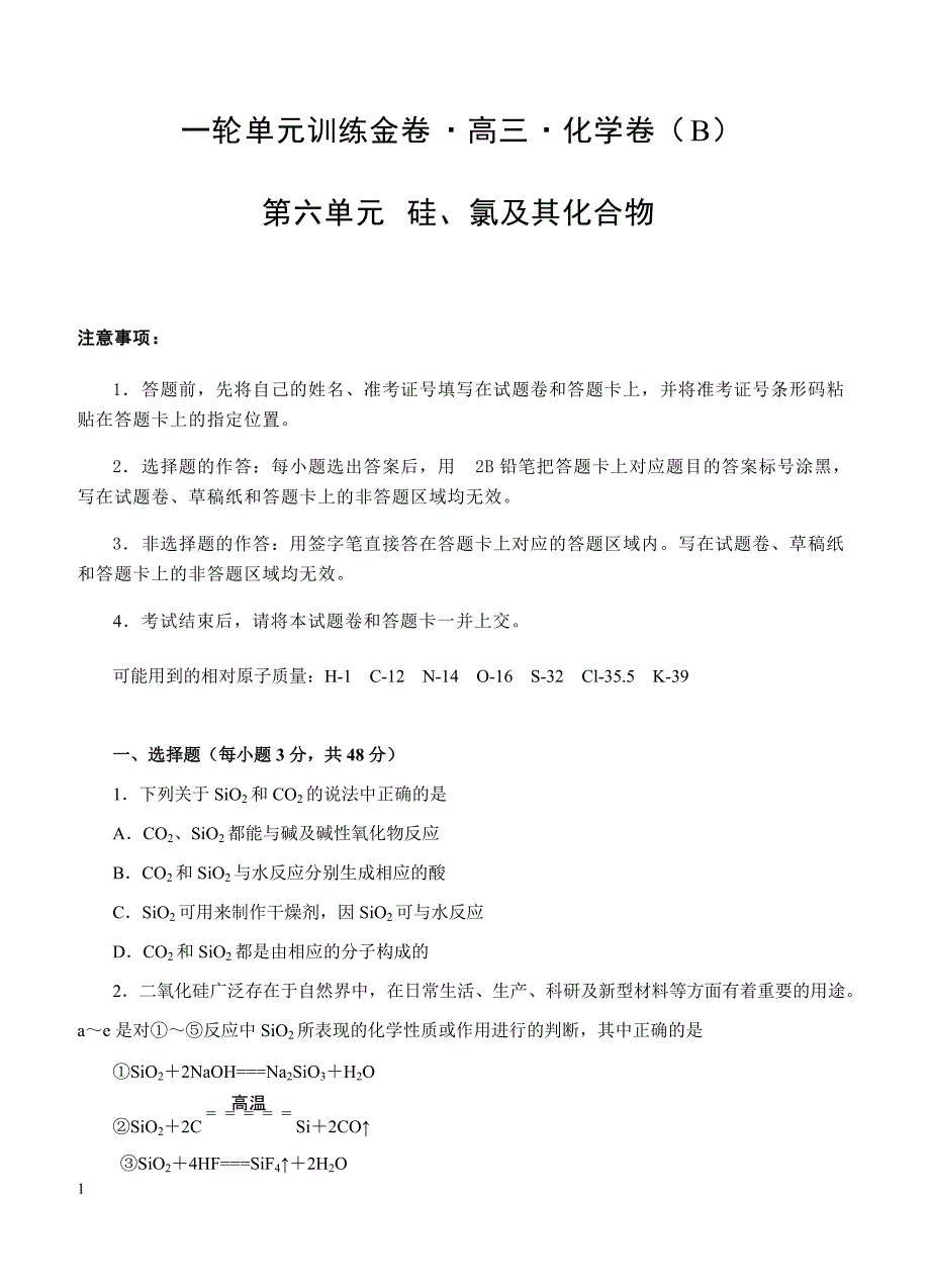 2019年高考化学一轮单元卷：第六单元硅、氯及其化合物B卷（含答案）_第1页