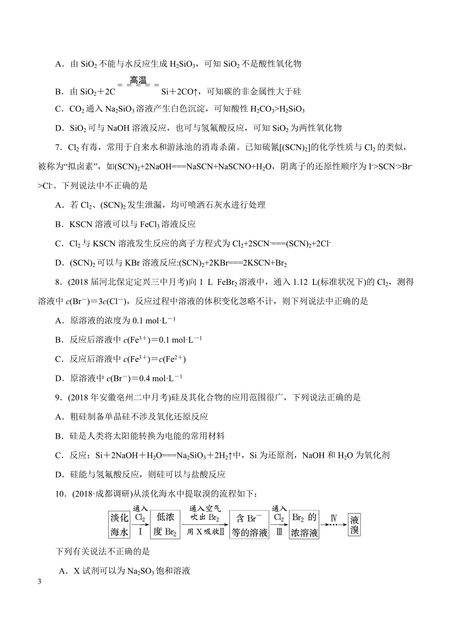 2019年高考化学一轮单元卷：第六单元硅、氯及其化合物B卷（含答案）_第3页