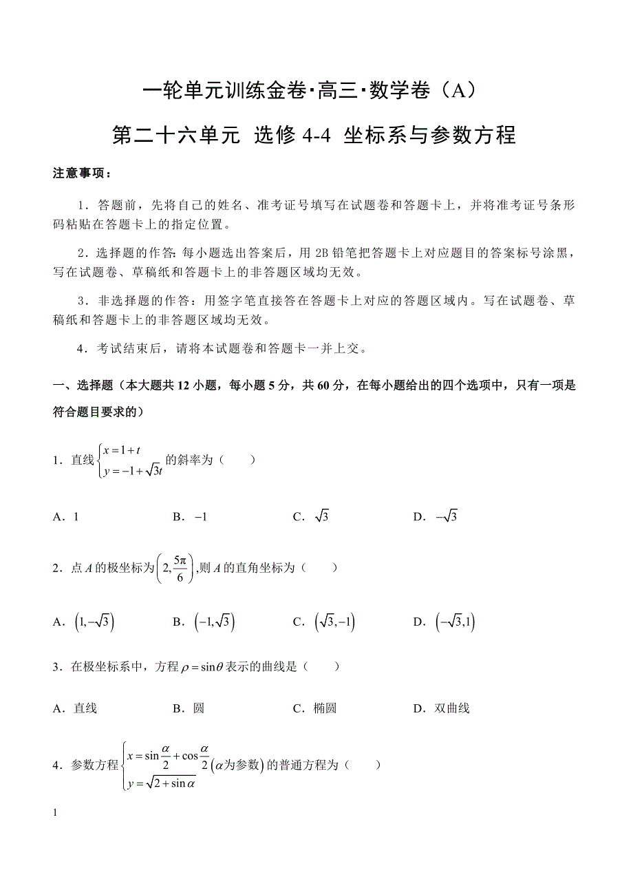 2019年高考理科数学一轮单元卷：第二十六单元选修4-4坐标系与参数方程（选用）A卷（含答案）_第1页