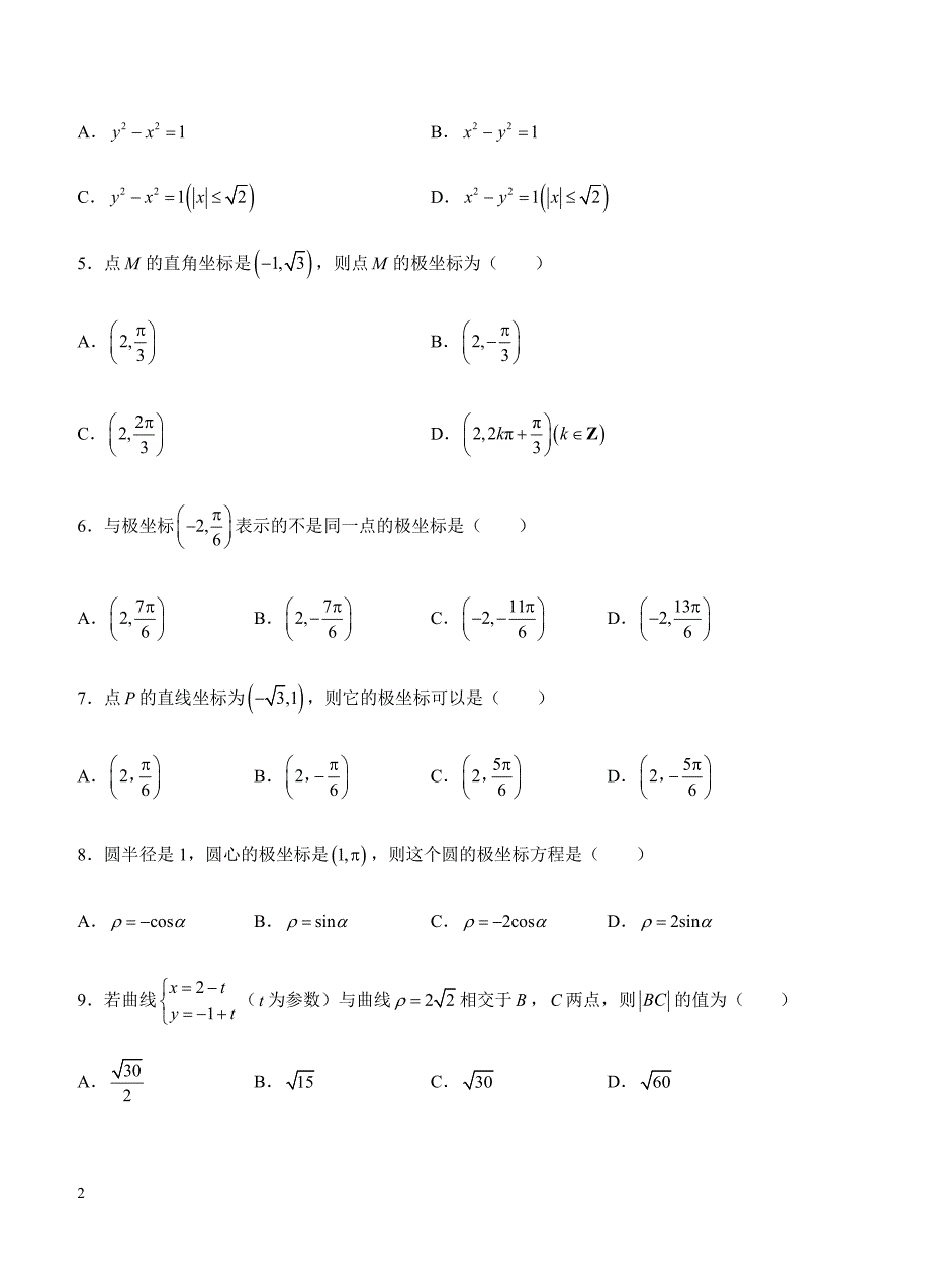 2019年高考理科数学一轮单元卷：第二十六单元选修4-4坐标系与参数方程（选用）A卷（含答案）_第2页
