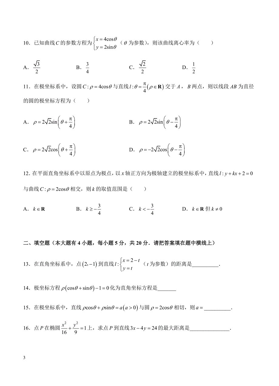2019年高考理科数学一轮单元卷：第二十六单元选修4-4坐标系与参数方程（选用）A卷（含答案）_第3页