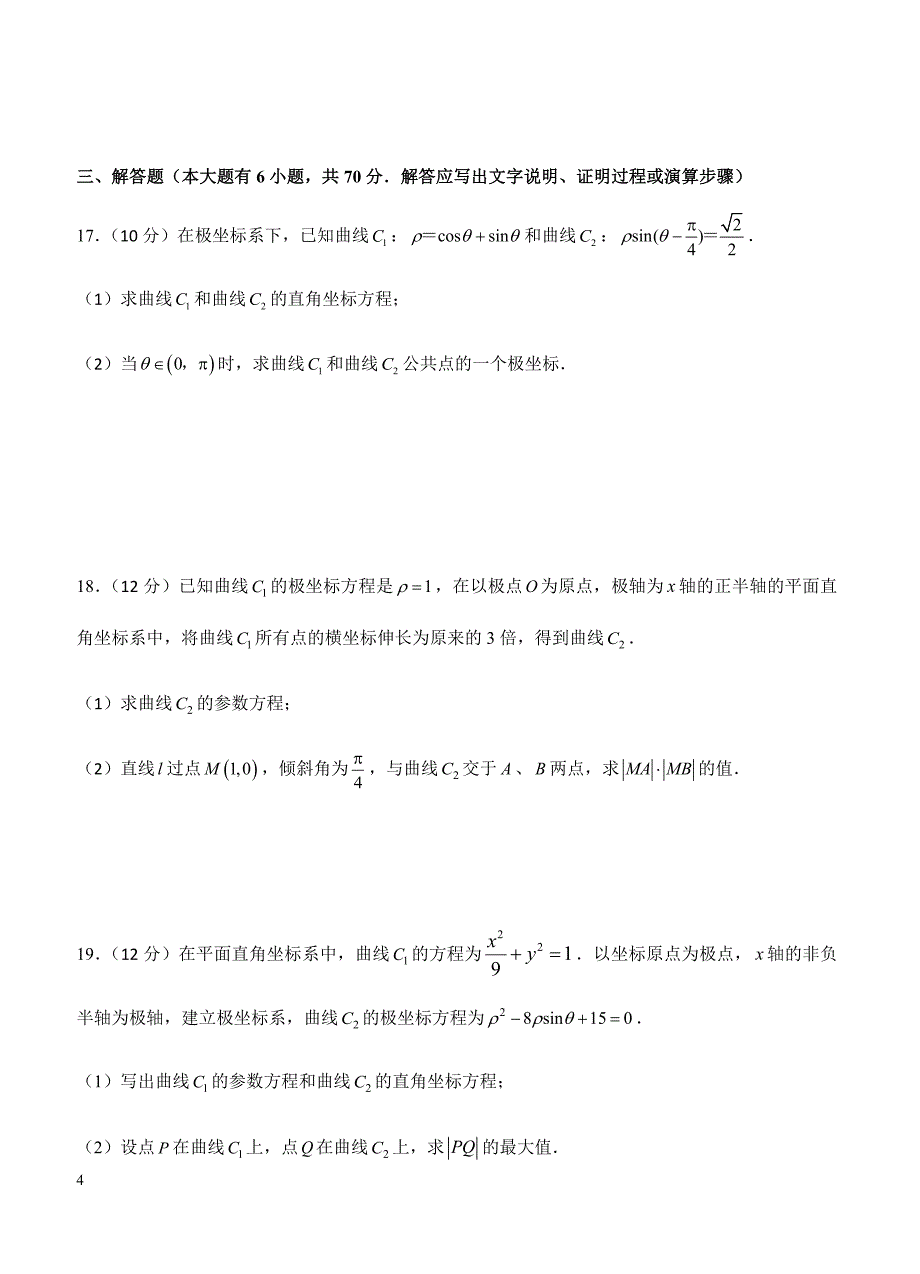 2019年高考理科数学一轮单元卷：第二十六单元选修4-4坐标系与参数方程（选用）A卷（含答案）_第4页