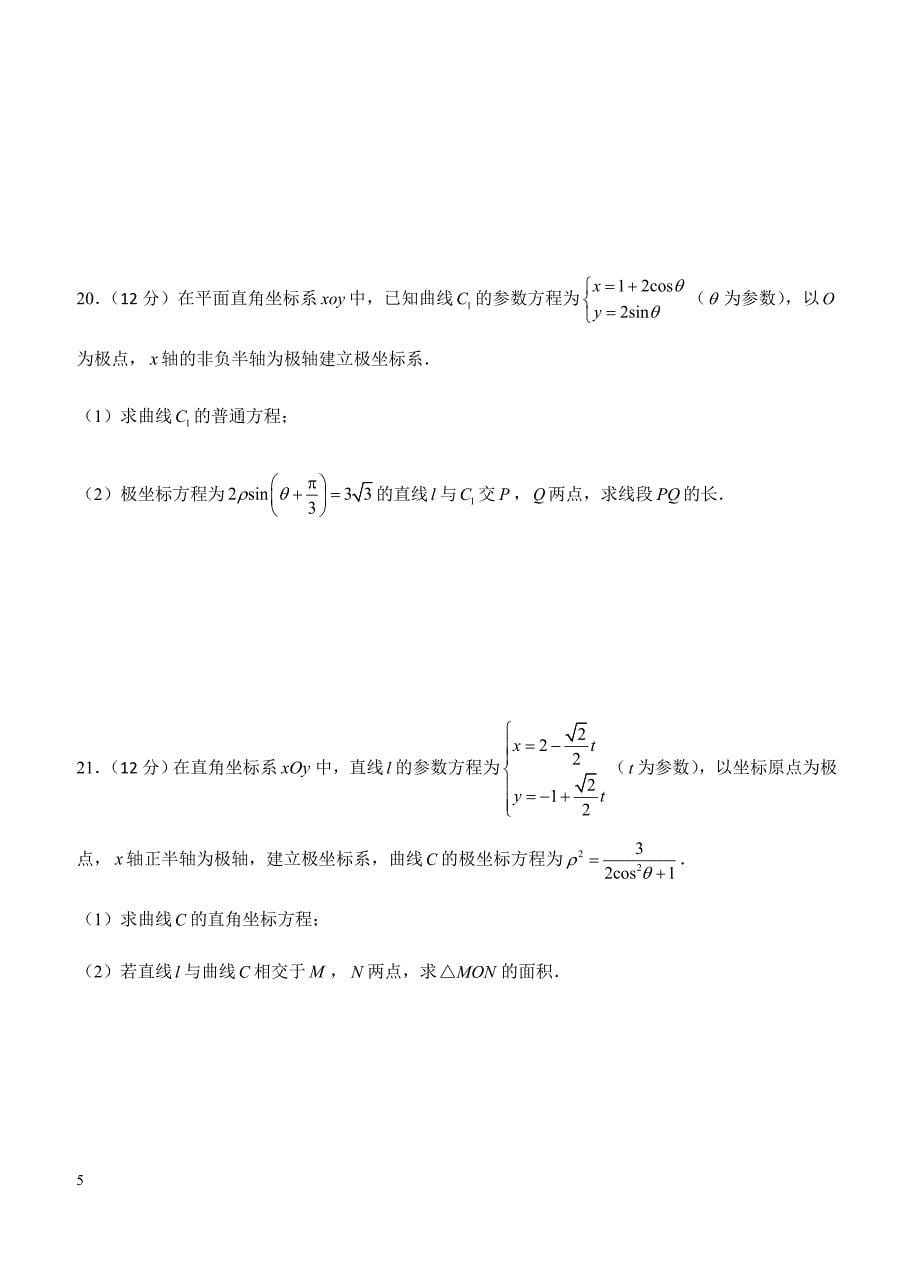 2019年高考理科数学一轮单元卷：第二十六单元选修4-4坐标系与参数方程（选用）A卷（含答案）_第5页